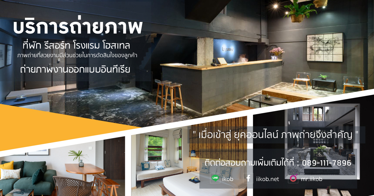 iiKOB.net บริการถ่ายภาพอินทีเรีย ช่างภาพอินทีเรีย (INTERIOR) | ถ่ายภาพ ...